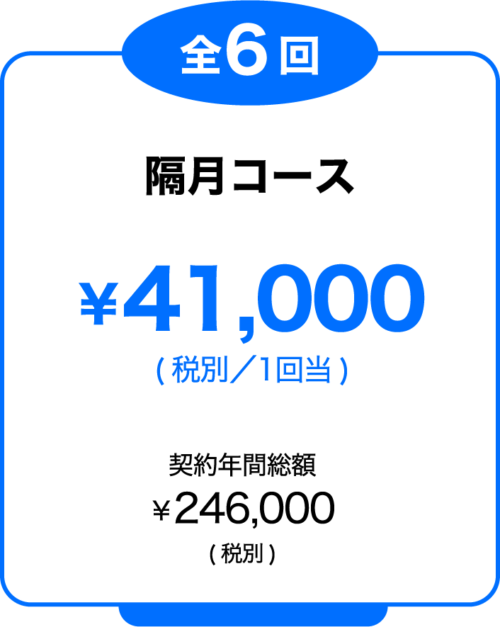 隔月コース
