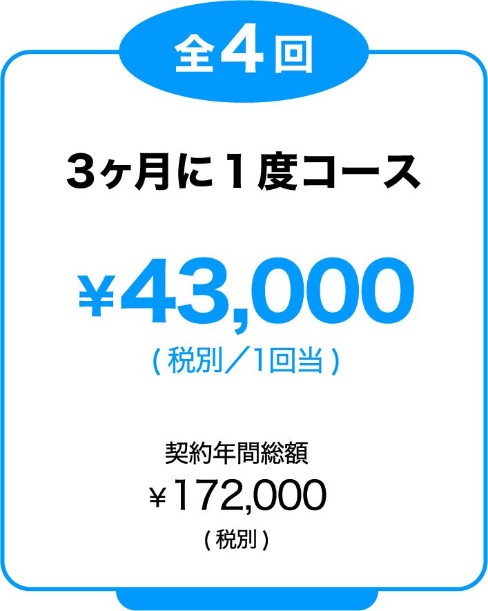 3ヶ月に１度コース