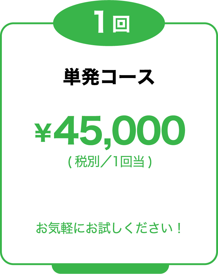 単発コース