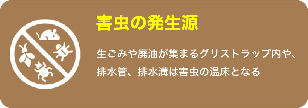 害虫の発生源