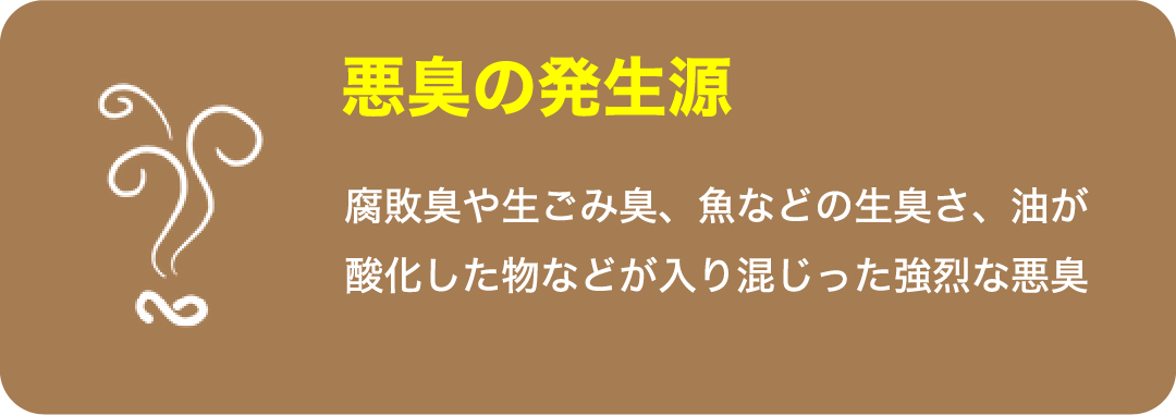 悪臭の発生源